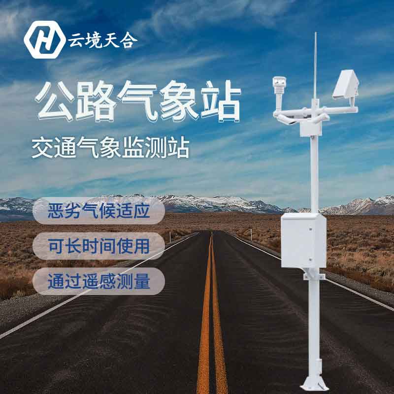 道路交通氣象站的用途有哪些？