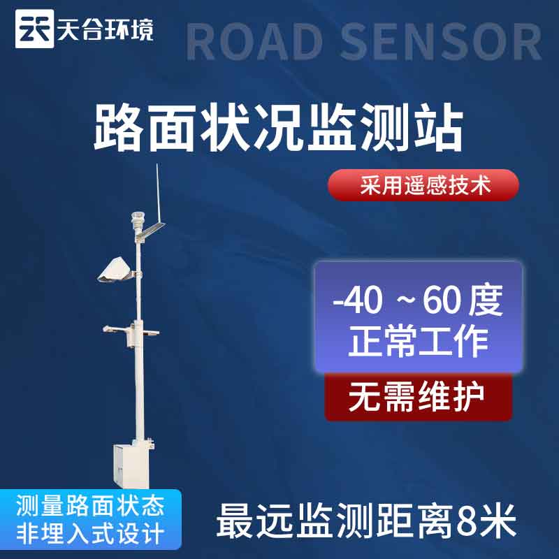 路面狀況監(jiān)測站系統應用