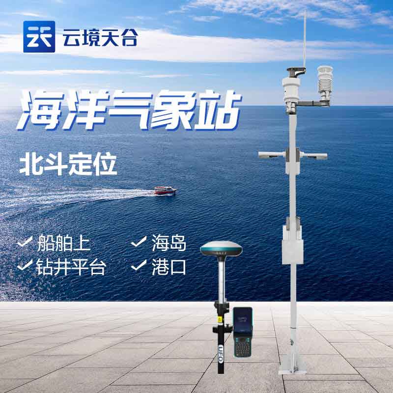 船舶氣象站-海洋氣象服務(wù)監(jiān)測(cè)設(shè)備