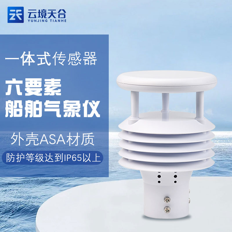 船舶氣象儀海洋氣象監(jiān)測應(yīng)用介紹